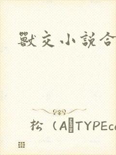 兽交小说合集封面