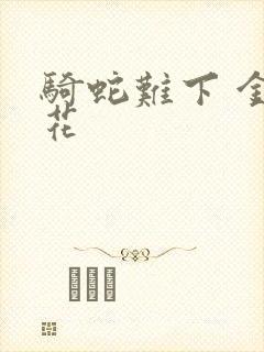 骑蛇难下 金银花