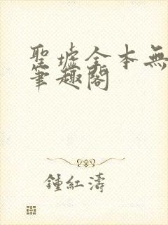 圣墟全本无弹窗笔趣阁封面