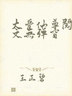 大爱仙尊阅读全文无弹窗封面