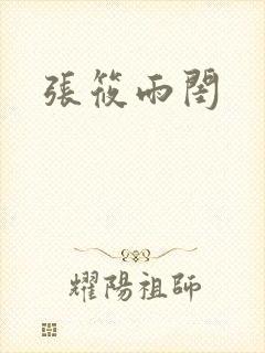 张筱雨闺封面