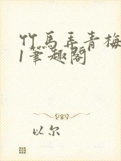 竹马弄青梅1v1笔趣阁