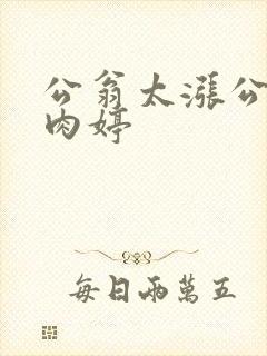 公翁太涨公欲息肉婷