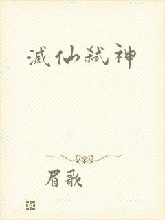 灭仙弑神