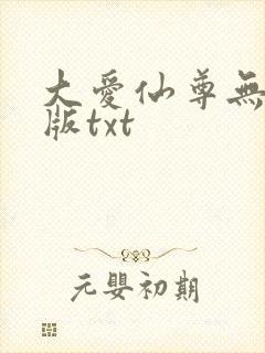 大爱仙尊无删减版txt