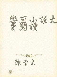 乐可小说大全免费阅读