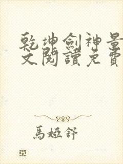 乾坤剑神景言全文阅读免费