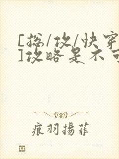 [总/攻/快穿]攻略是不可能攻略的