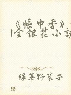 《帐中香》txl金银花小说