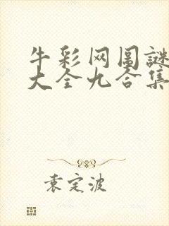 牛彩网图谜总汇大全九合集241期