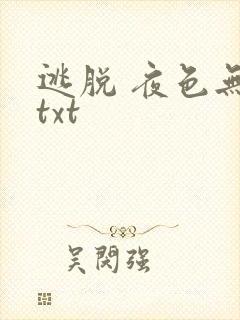 逃脱 夜色无边txt