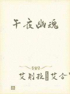 午夜幽魂