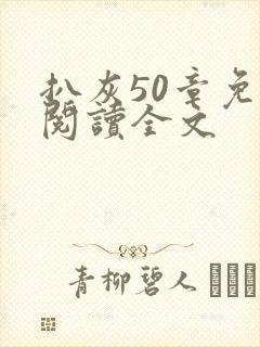 扒灰50章免费阅读全文