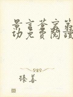 景言苍穹第一神功免费阅读