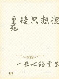 皇后只想混吃等死