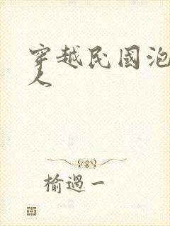 穿越民国泡尽美人