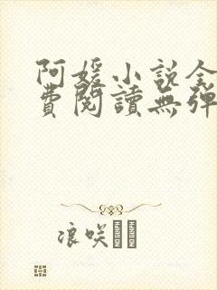 阿媛小说全文免费阅读无弹窗笔趣阁