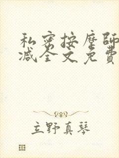 私密按摩师无删减全文免费阅读