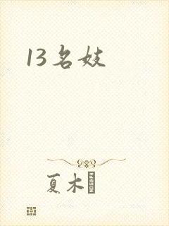 13名妓