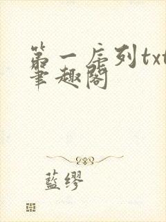 第一序列txt笔趣阁