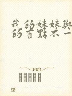 我的妹妹与我想的有点不一样