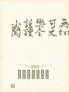 小说乐可无弹窗阅读全文txt金银花