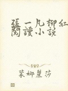 张一凡柳红免费阅读小说