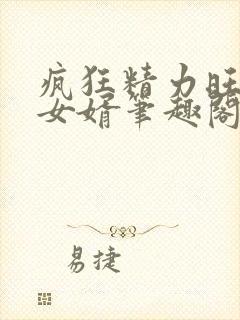 疯狂精力旺盛的女婿笔趣阁小说封面