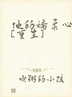 他的娇柔心尖宠[重生]