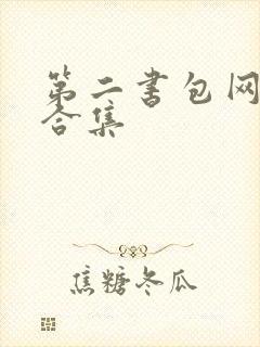 第二书包网辣文合集封面