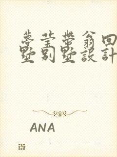 梦莹带翁回乡别墅别墅设计封面