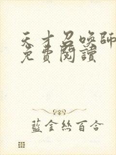 天才召唤师全文免费阅读封面