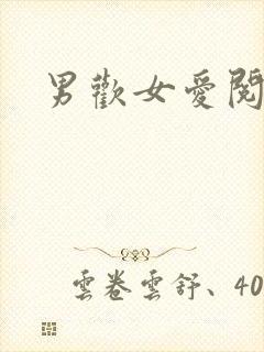 男欢女爱阅读
