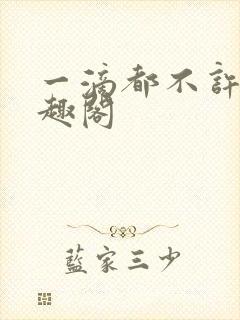 一滴都不许漏笔趣阁