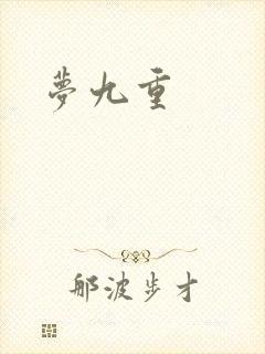 梦九重