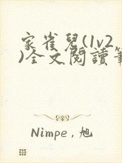 家雀儿(1v2)全文阅读笔趣阁