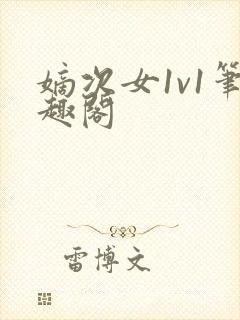 嫡次女1v1笔趣阁