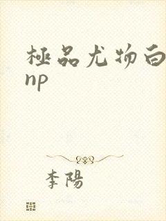 极品尤物白柔柔np