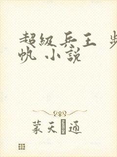 超级兵王 步千帆 小说