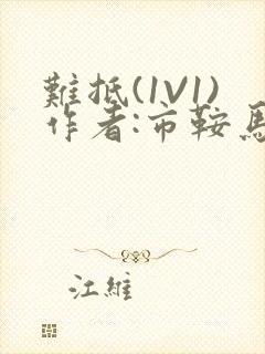 难抵(1V1)作者:市鞍马