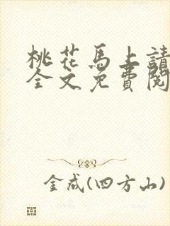 桃花马上请长缨全文免费阅读封面