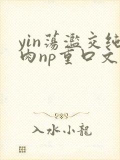 yin荡滥交纯肉np重口文封面