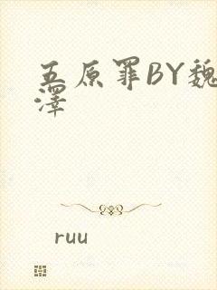 五原罪BY魏承泽封面