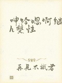 呻吟嗯啊继父～h双性