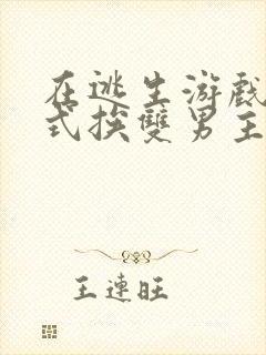 在逃生游戏里花式挨双男主