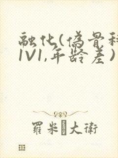 融化(伪骨科,1V1,年龄差)