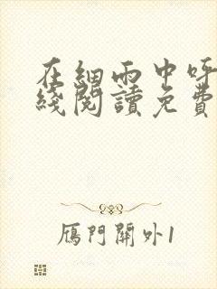 在细雨中呼喊在线阅读免费