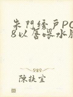 朱门绣户PO18以唇喂水脸红心跳