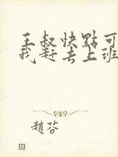 王叔快点可以吗我赶去上班