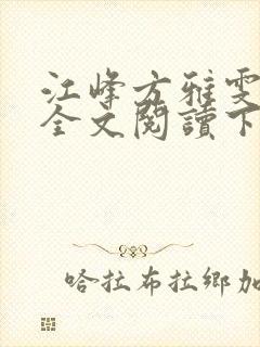 江峰方雅雯小说全文阅读下载